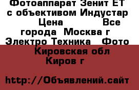 Фотоаппарат Зенит-ЕТ с объективом Индустар-50-2 › Цена ­ 1 000 - Все города, Москва г. Электро-Техника » Фото   . Кировская обл.,Киров г.